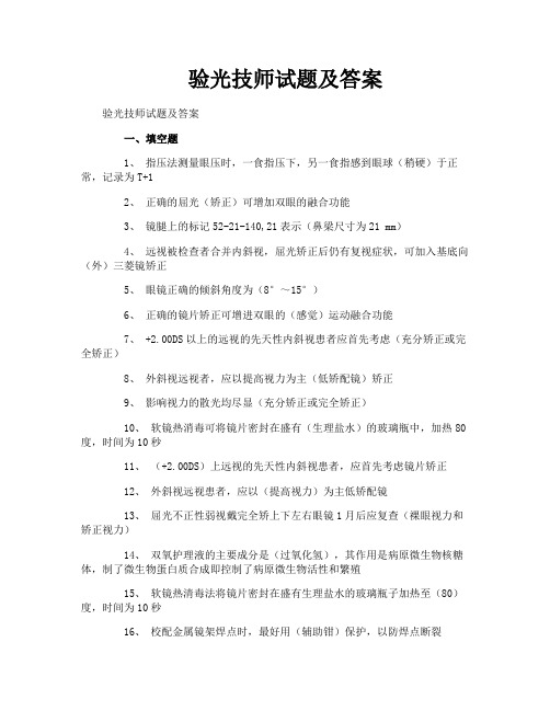 验光技师试题及答案