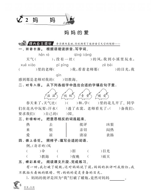 北师大版语文二年级下同步特训·2 妈妈的爱(含答案)