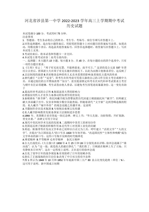 河北省涉县第一中学2022-2023学年高三上学期期中考试历史试题(含答案)