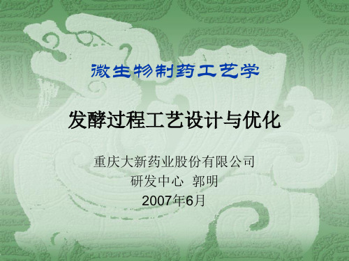 微生物制药工艺学(发酵工艺设计与优化)0706