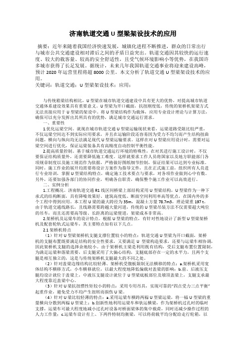 济南轨道交通U型梁架设技术的应用