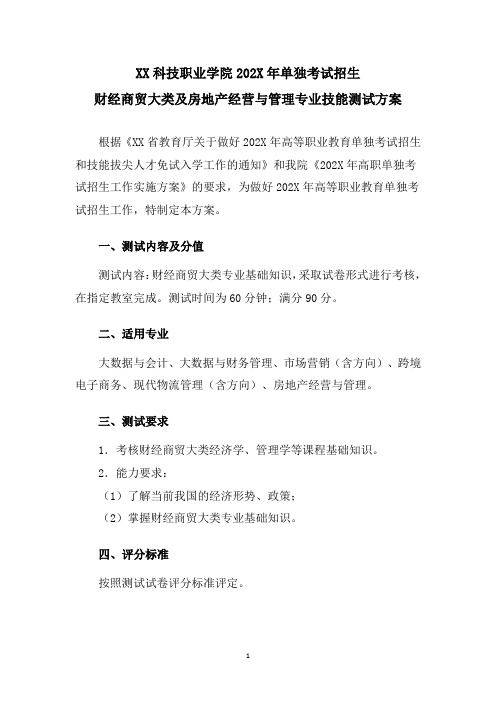 XX科技职业学院202X年单招财经商贸大类及房地产经营与管理专业技能测试方案(2024年)