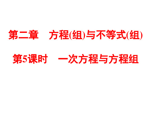 浙江省中考数学总复习课件:第5课时 一次方程与方程组(共84张PPT)