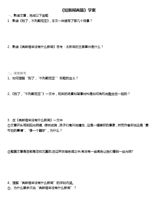 《短新闻两篇》学案教师与学生版