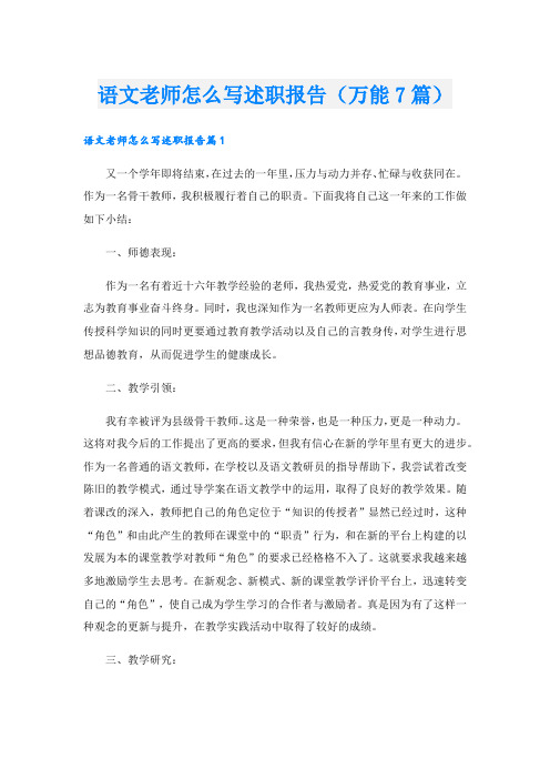 语文老师怎么写述职报告(万能7篇)