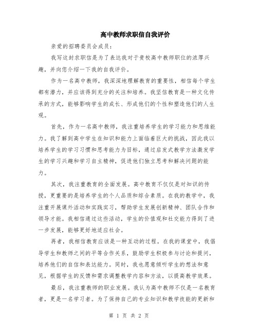 高中教师求职信自我评价