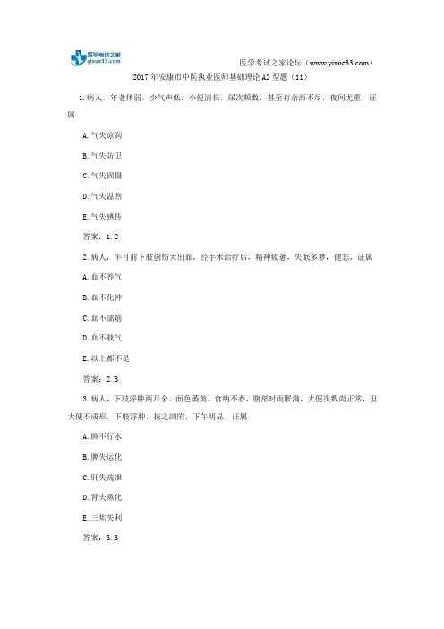 2017年安康市中医执业医师基础理论A2型题(11)