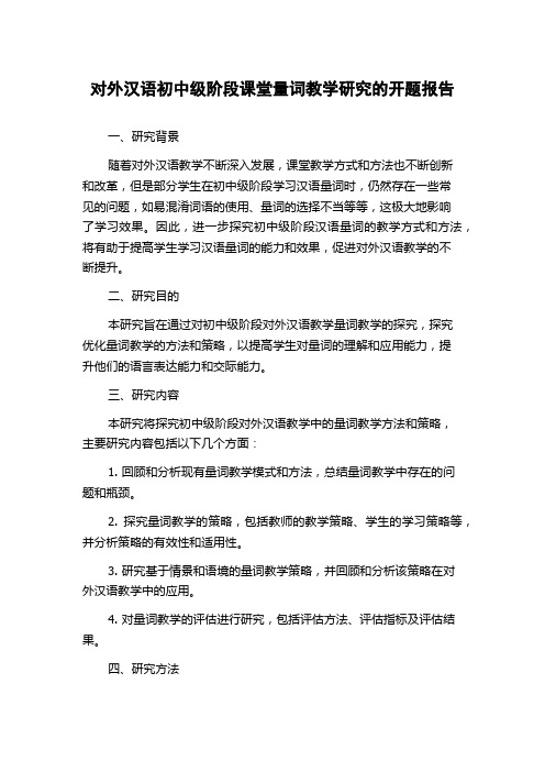 对外汉语初中级阶段课堂量词教学研究的开题报告