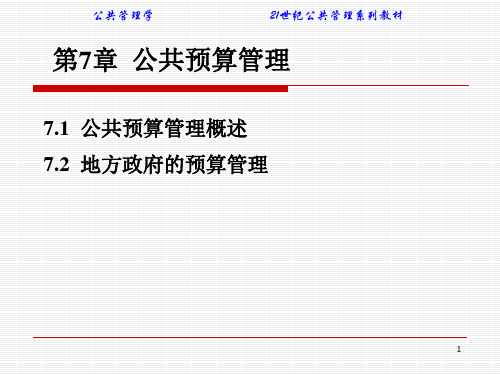 公共管理学(21世纪管理学系列教材)第7章  公共预算管理