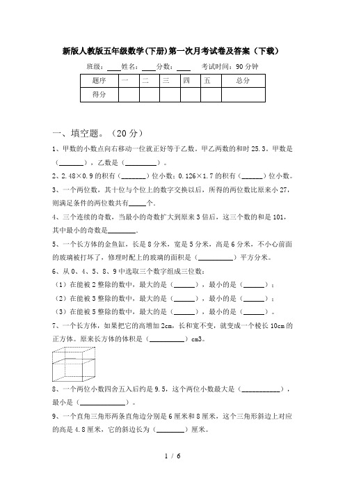 新版人教版五年级数学(下册)第一次月考试卷及答案(下载)