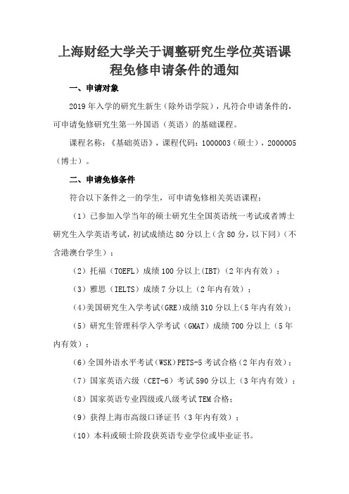 上海财经大学关于调整研究生学位英语课程免修申请条件的通知