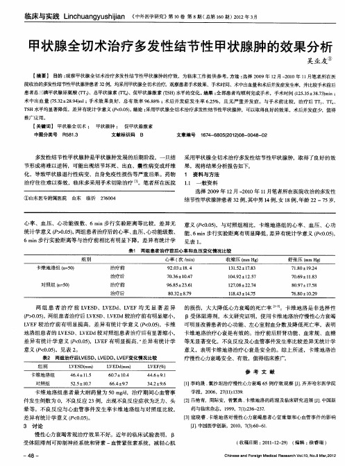 甲状腺全切术治疗多发性结节性甲状腺肿的效果分析