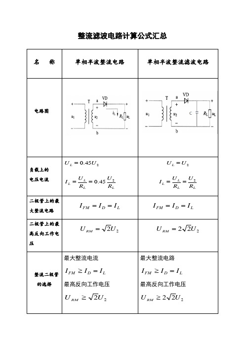 整流电路计算公式汇总