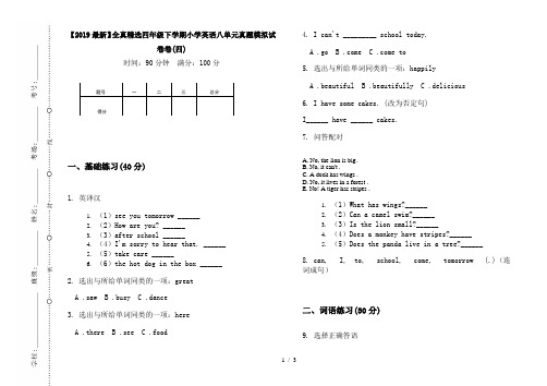 【2019最新】全真精选四年级下学期小学英语八单元真题模拟试卷卷(四)