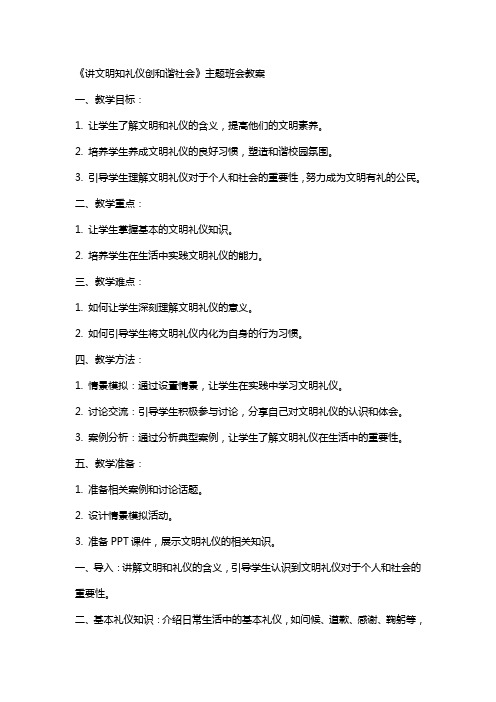 讲文明知礼仪创和谐社会》主题班会教案