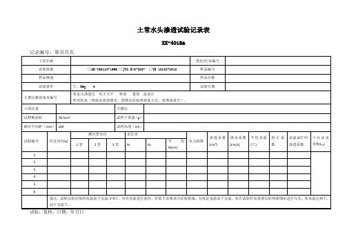 土的常水头渗透试验记录表