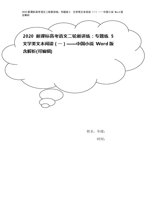 2020新课标高考语文二轮新讲练：专题练5 文学类文本阅读(一)——中国小说 Word版含解析