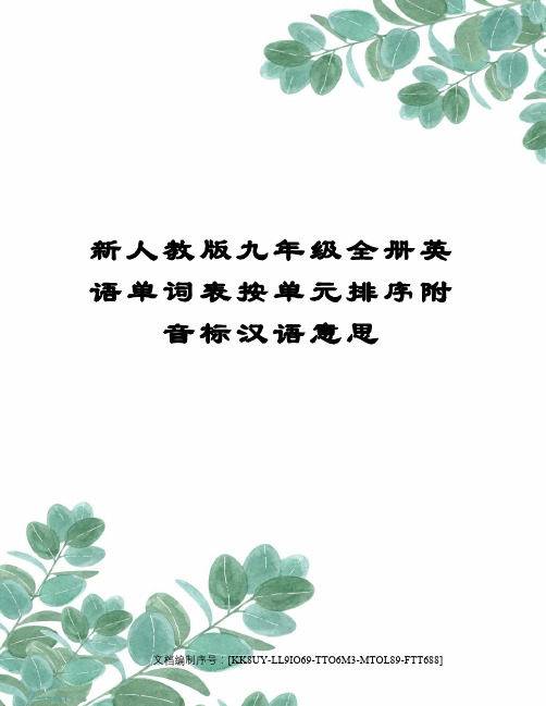 新人教版九年级全册英语单词表按单元排序附音标汉语意思