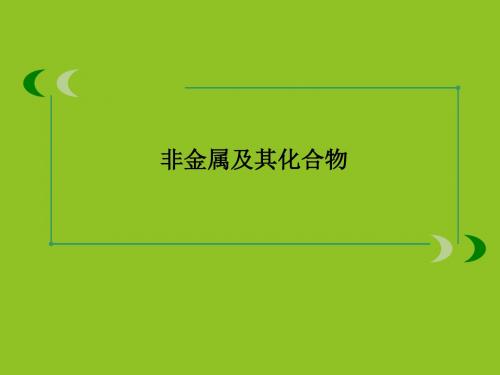 人教版高中化学必修1：无机非金属材料的主角----硅_课件1