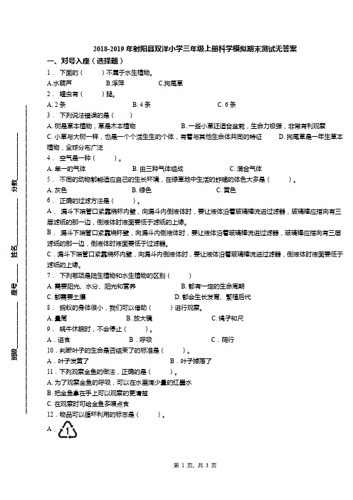 2018-2019年射阳县双洋小学三年级上册科学模拟期末测试无答案