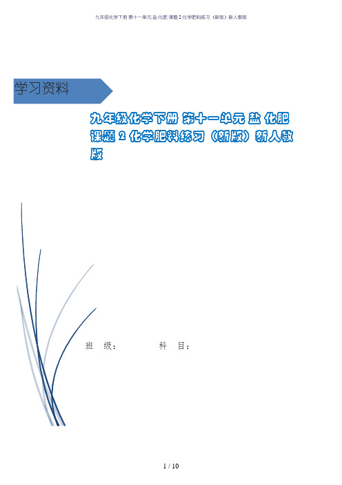 九年级化学下册 第十一单元 盐 化肥 课题2 化学肥料练习(新版)新人教版