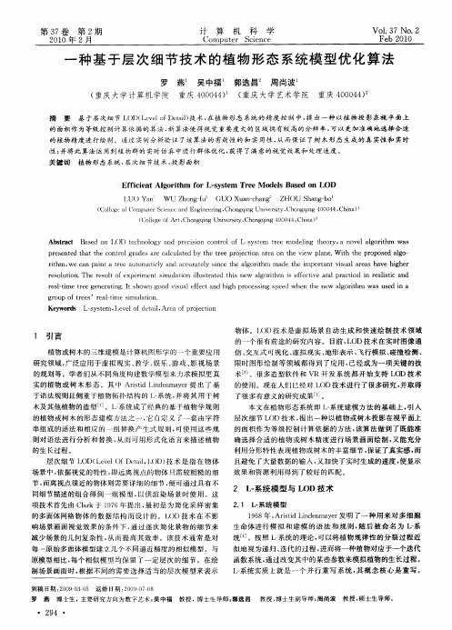 一种基于层次细节技术的植物形态系统模型优化算法