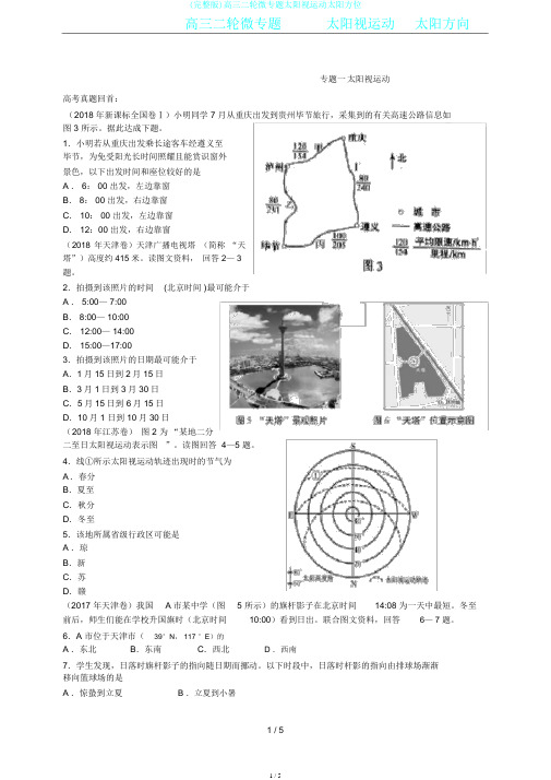 (完整版)高三二轮微专题太阳视运动太阳方位