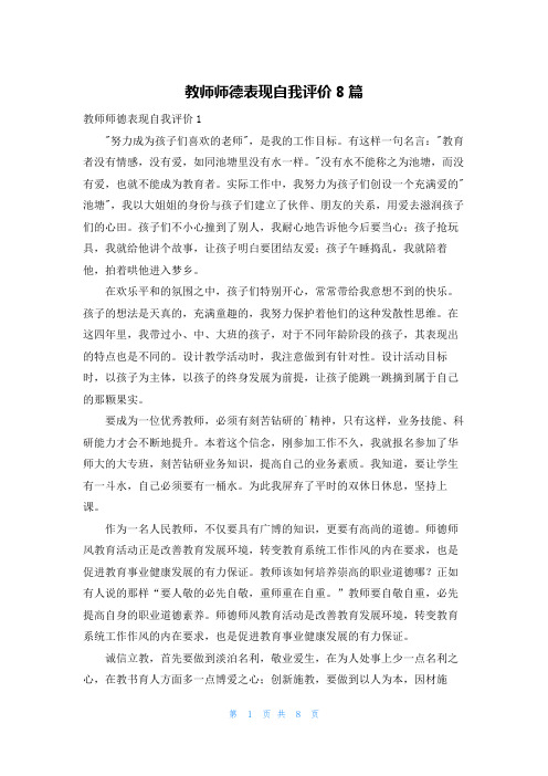 教师师德表现自我评价8篇