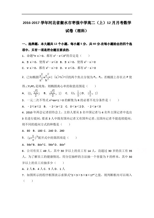 河北省衡水市枣强中学2016-2017学年高二上学期12月月考数学试卷(理科) Word版含解析 (1)