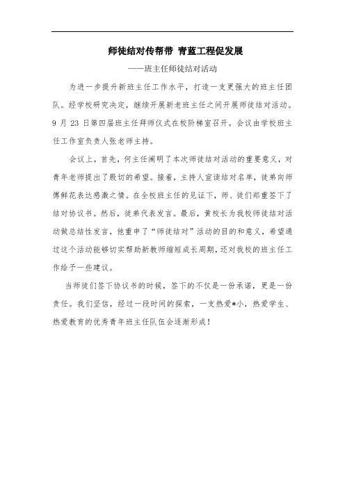 师徒结对传帮带 青蓝工程促发展——班主任师徒结对活动新闻稿