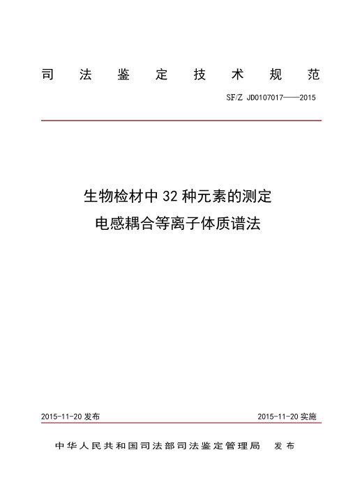 生物检材中32种元素的测定 电感耦合等离子体质谱法