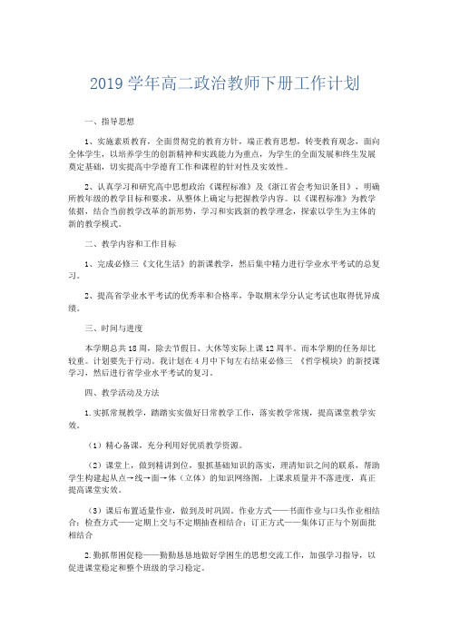 政治计划总结-2019学年高二政治教师下册工作计划 精品