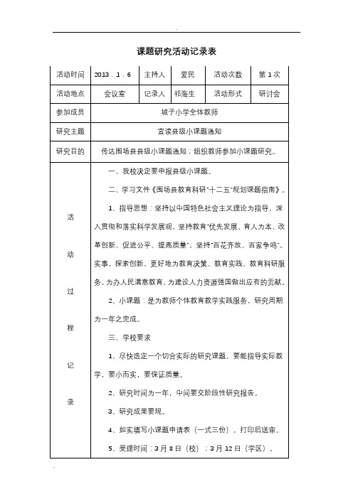 小学数学小课题研究活动记录表