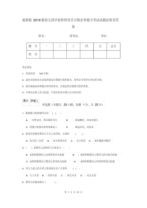 最新版2019版幼儿园学前班保育员五级业务能力考试试题试卷及答案