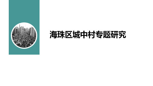 海珠区城中村专题研究课件