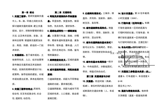 交通工程学知识点总结