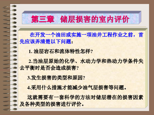 保护油气层技术 第三章  储层损害的室内评价技术