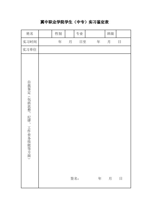 冀中职业学院学生(中专)实习鉴定表