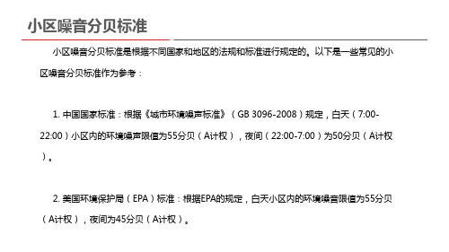 小区噪音分贝标准