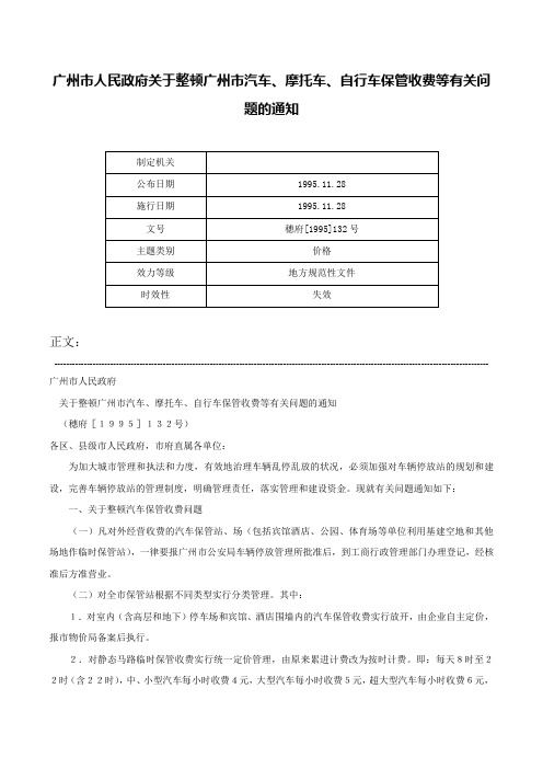 广州市人民政府关于整顿广州市汽车、摩托车、自行车保管收费等有关问题的通知-穗府[1995]132号