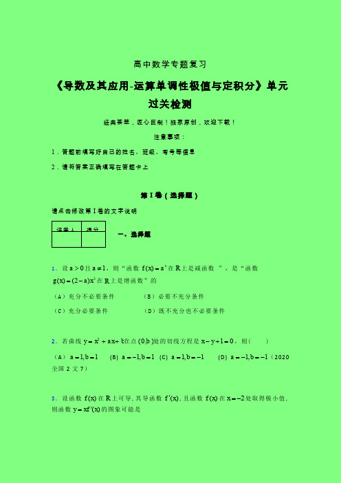 导数及其应用运算单调性极值与定积分三轮复习考前保温专题练习(四)附答案新高考高中数学