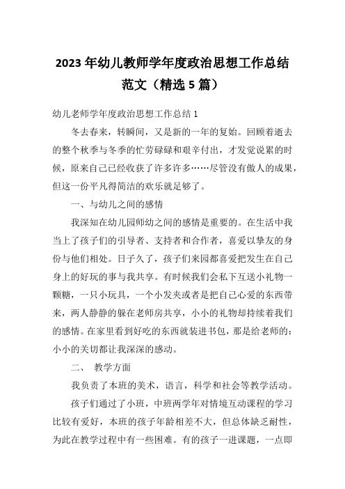 2023年幼儿教师学年度政治思想工作总结范文(精选5篇)