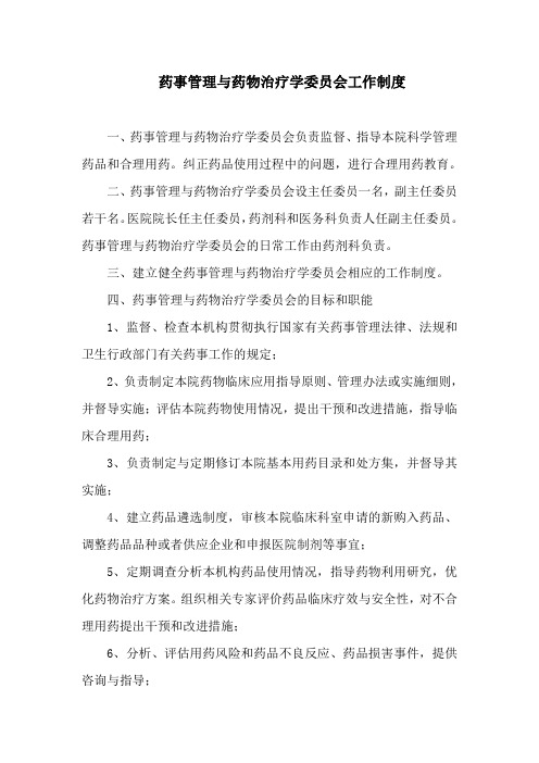 药事管理与药物治疗学委员会工作制度