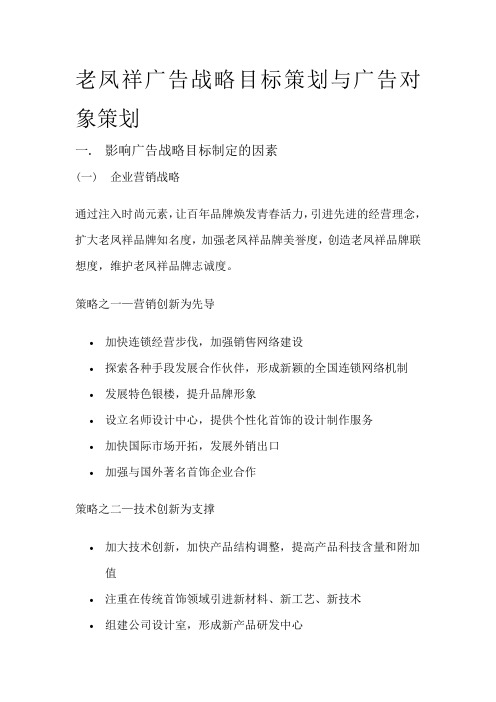 老凤祥广告战略目标,广告对象策划