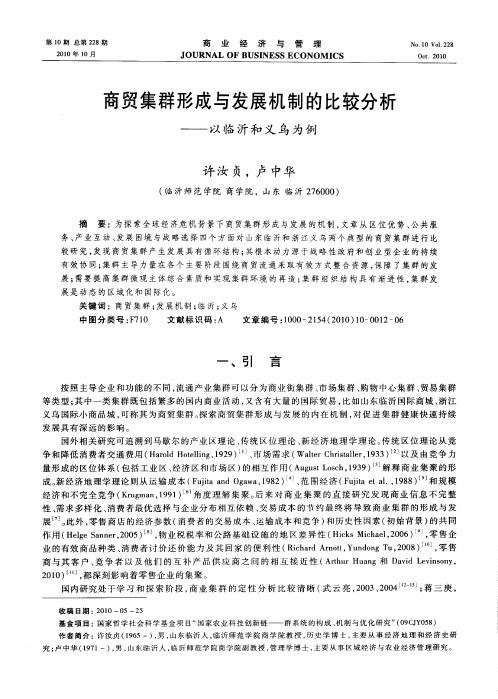 商贸集群形成与发展机制的比较分析——以临沂和义乌为例