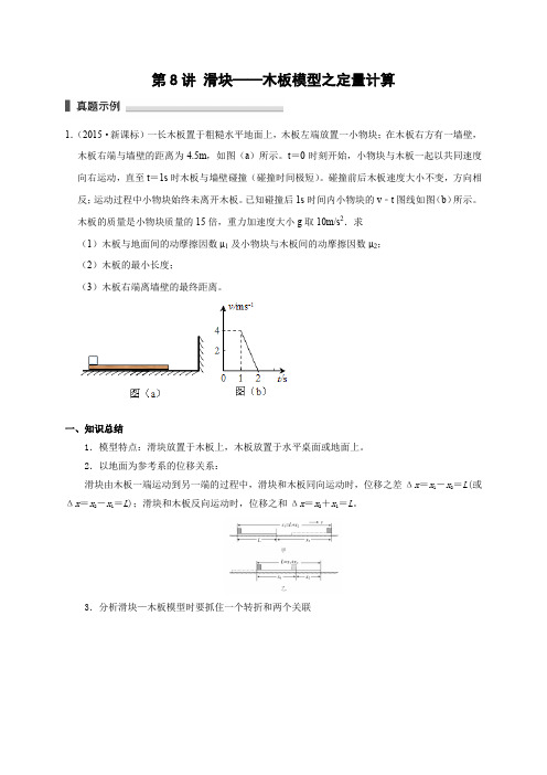 高考物理模型101专题讲练：第8讲 滑块——木板模型之定量计算