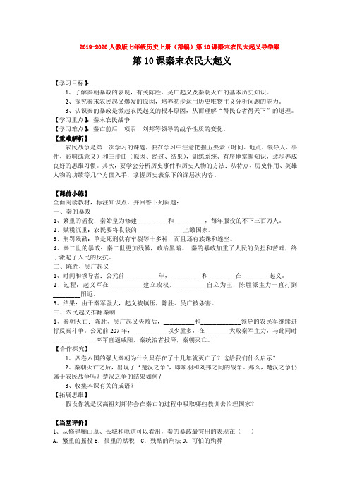 2019-2020人教版七年级历史上册(部编)第10课秦末农民大起义导学案