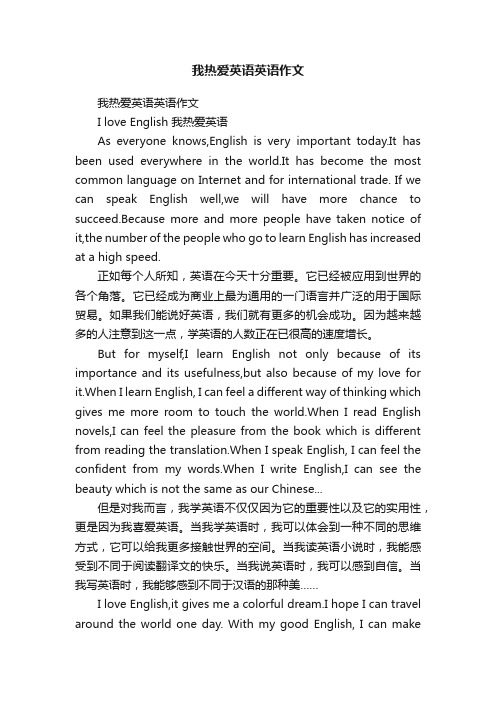 我热爱英语英语作文