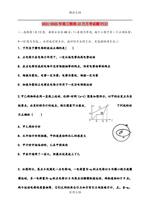 2021-2022年高三物理10月月考试题(VII)