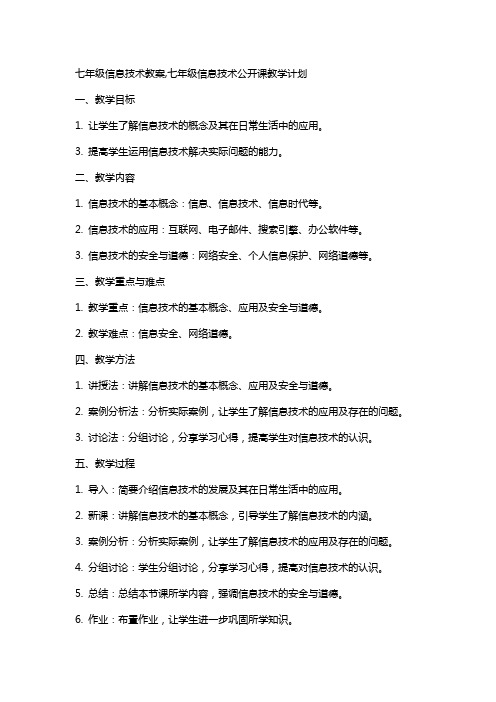 七年级信息技术教案,七年级信息技术公开课教学计划